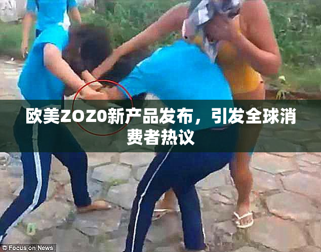 欧美ZOZ0新产品发布，引发全球消费者热议