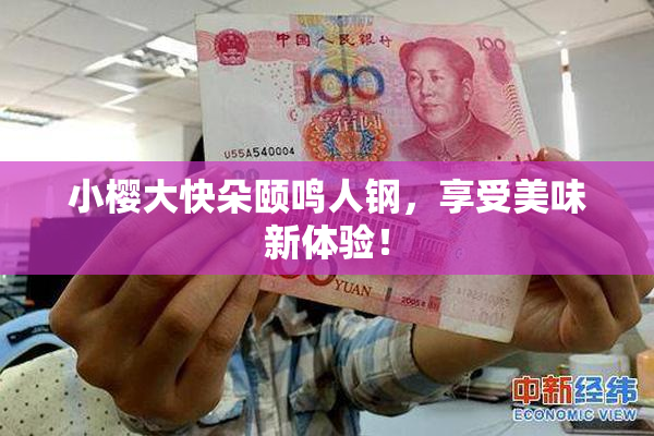 小樱大快朵颐鸣人钢，享受美味新体验！