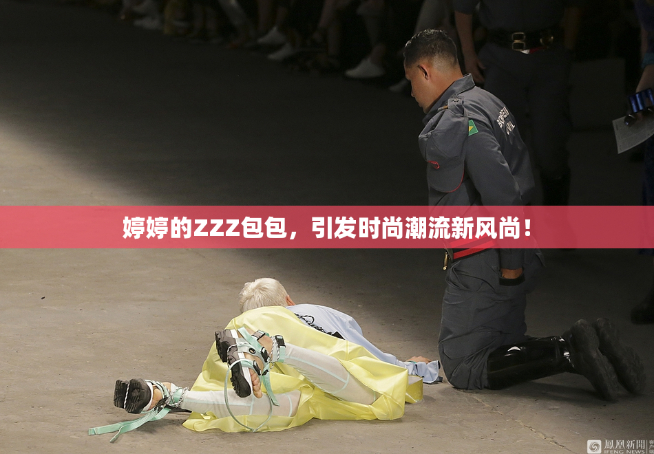 婷婷的ZZZ包包，引发时尚潮流新风尚！