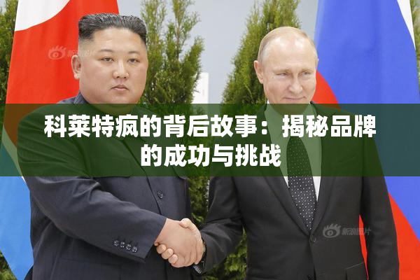 科莱特疯的背后故事：揭秘品牌的成功与挑战