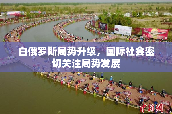 白俄罗斯局势升级，国际社会密切关注局势发展
