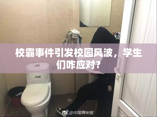 校霸事件引发校园风波，学生们咋应对？