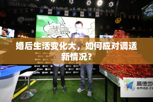 婚后生活变化大，如何应对调适新情况？