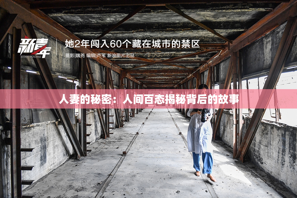 人妻的秘密：人间百态揭秘背后的故事