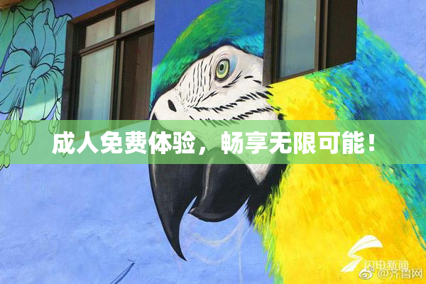 成人免费体验，畅享无限可能！