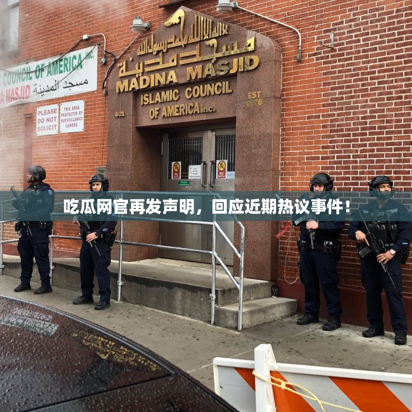 吃瓜网官再发声明，回应近期热议事件！