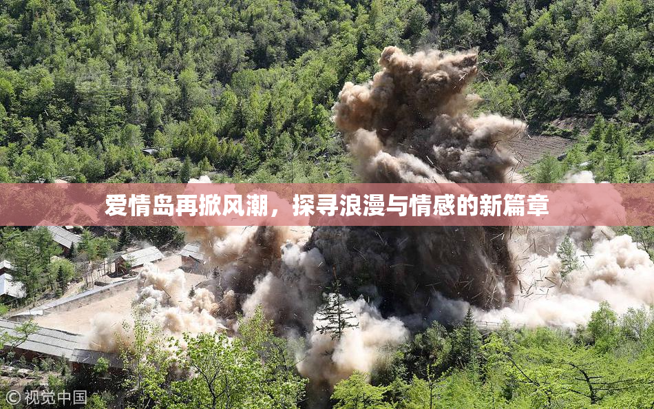 爱情岛再掀风潮，探寻浪漫与情感的新篇章