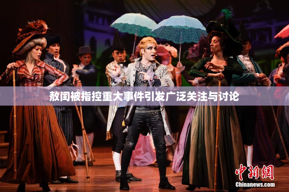 敖闰被指控重大事件引发广泛关注与讨论