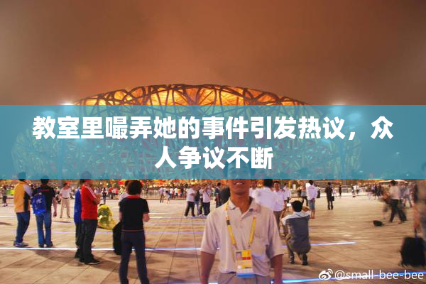 教室里嘬弄她的事件引发热议，众人争议不断