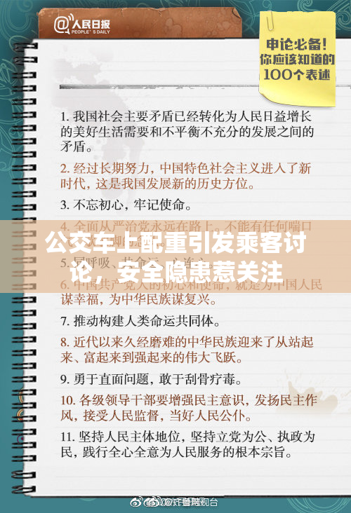 公交车上配重引发乘客讨论，安全隐患惹关注