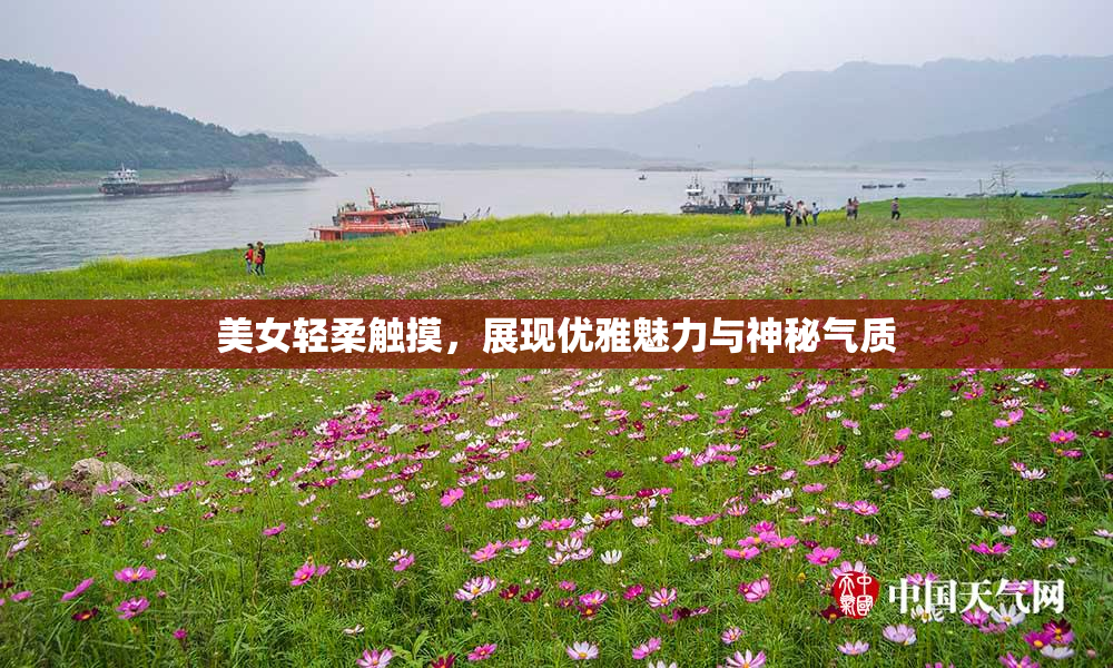 美女轻柔触摸，展现优雅魅力与神秘气质