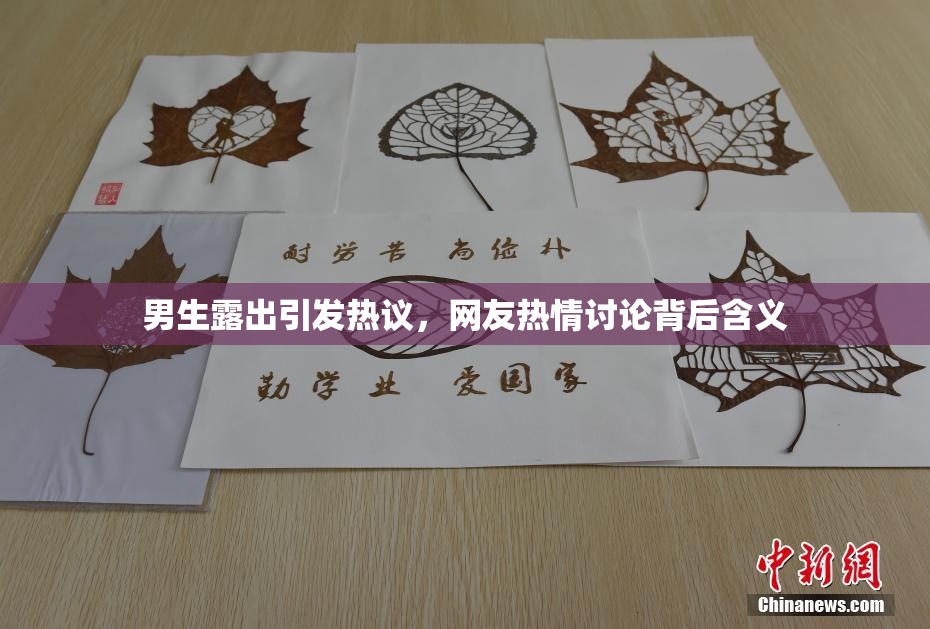 男生露出引发热议，网友热情讨论背后含义
