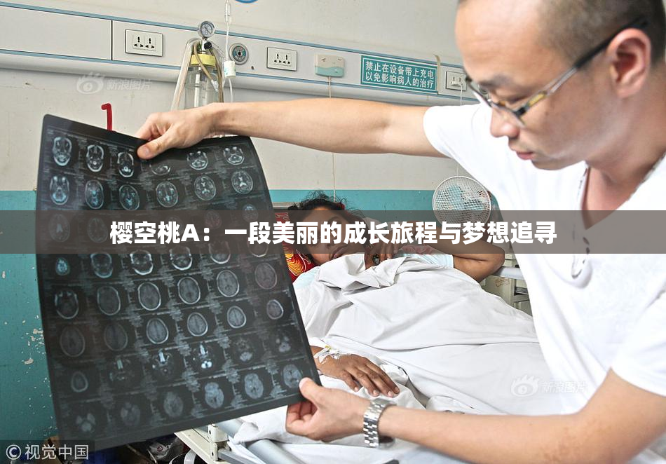 樱空桃A：一段美丽的成长旅程与梦想追寻