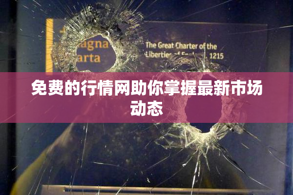 免费的行情网助你掌握最新市场动态