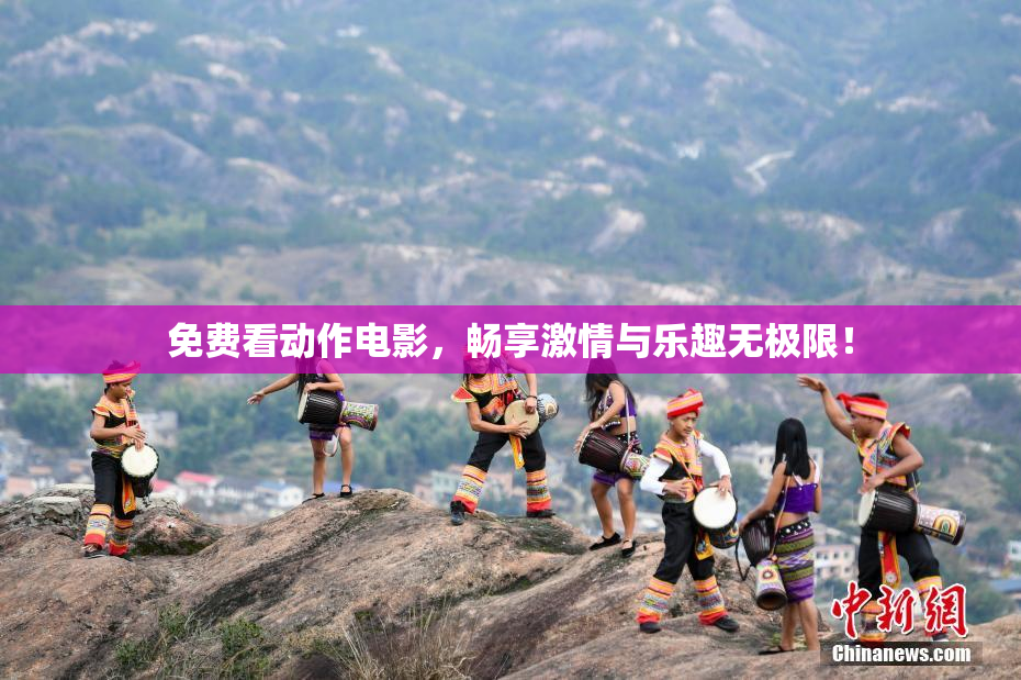 免费看动作电影，畅享激情与乐趣无极限！