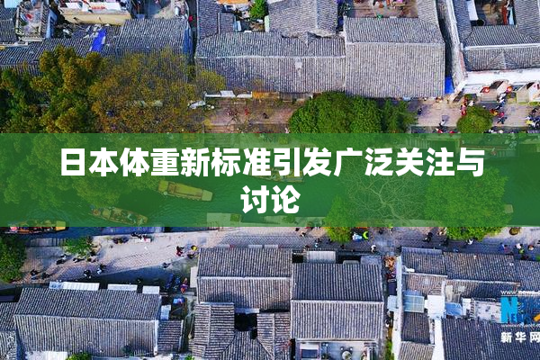 日本体重新标准引发广泛关注与讨论