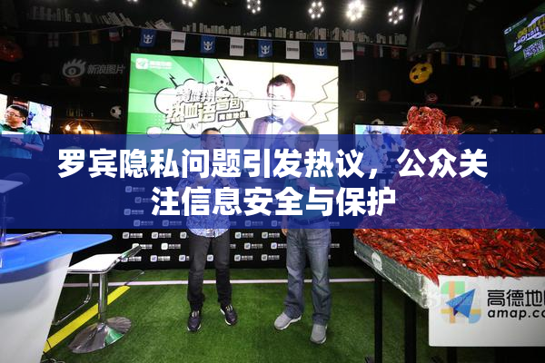 罗宾隐私问题引发热议，公众关注信息安全与保护