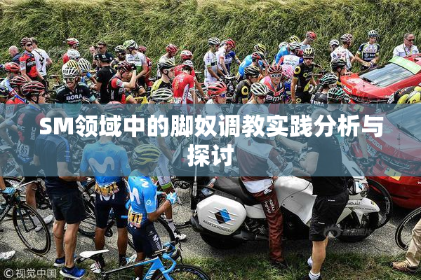 SM领域中的脚奴调教实践分析与探讨