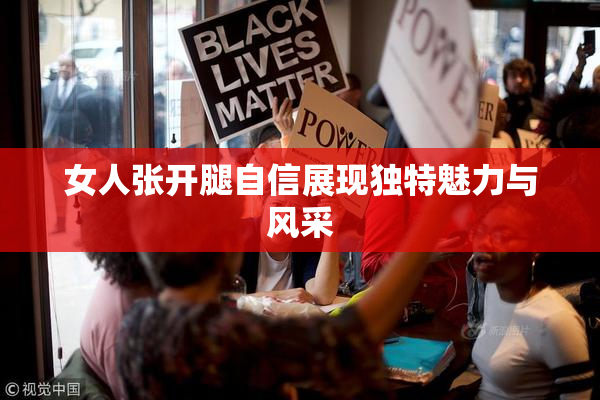 女人张开腿自信展现独特魅力与风采