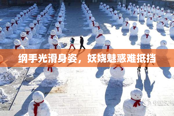 纲手光滑身姿，妖娆魅惑难抵挡