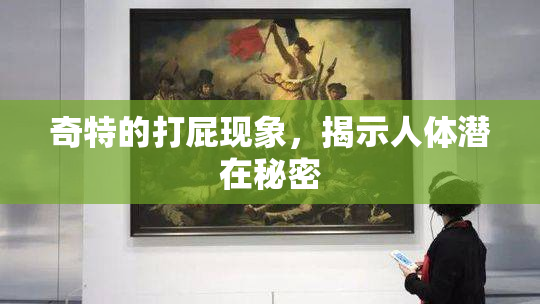 奇特的打屁现象，揭示人体潜在秘密