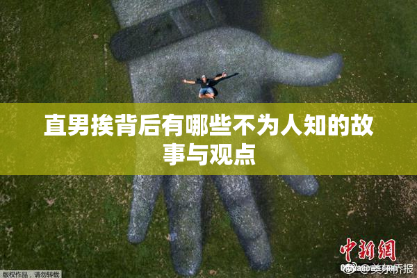 直男挨背后有哪些不为人知的故事与观点