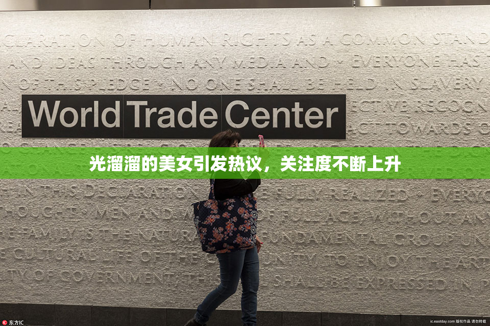 光溜溜的美女引发热议，关注度不断上升