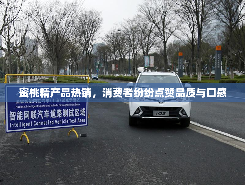 蜜桃精产品热销，消费者纷纷点赞品质与口感