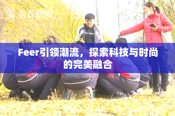 Feer引领潮流，探索科技与时尚的完美融合