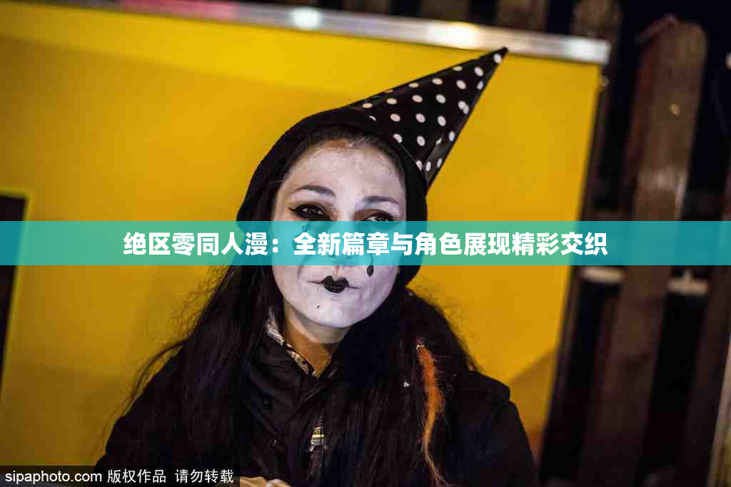 绝区零同人漫：全新篇章与角色展现精彩交织
