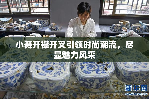 小舞开襟开叉引领时尚潮流，尽显魅力风采