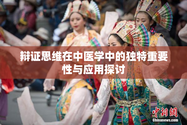 辩证思维在中医学中的独特重要性与应用探讨