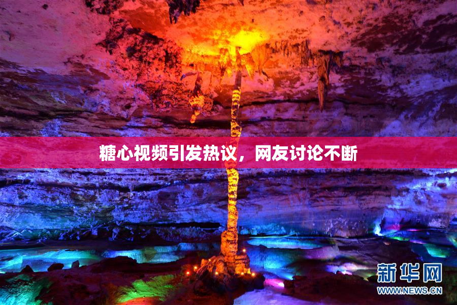 糖心视频引发热议，网友讨论不断