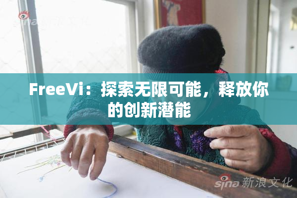 FreeVi：探索无限可能，释放你的创新潜能