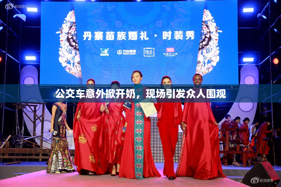 公交车意外掀开奶，现场引发众人围观