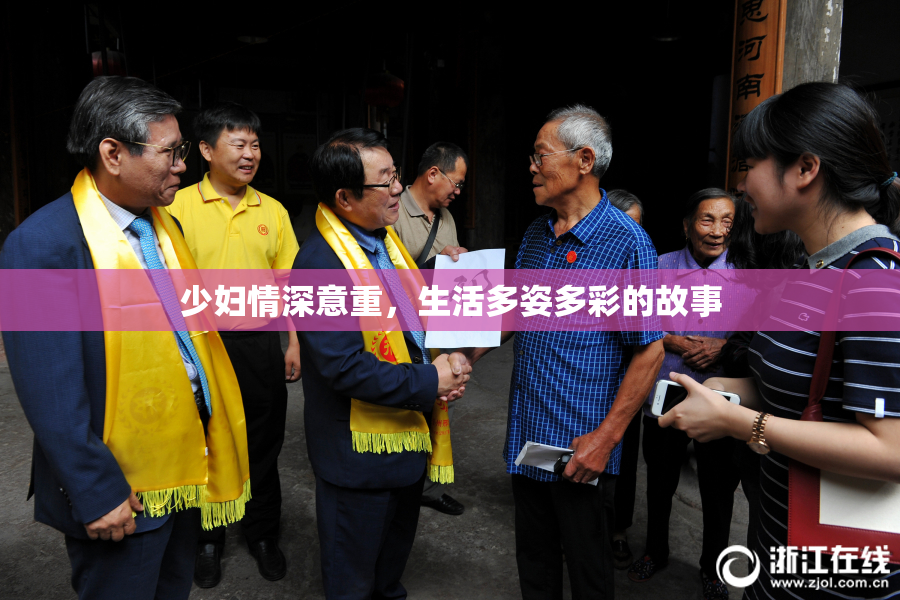 少妇情深意重，生活多姿多彩的故事