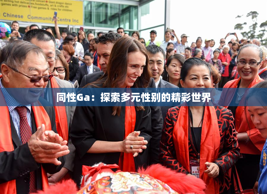 同性Ga：探索多元性别的精彩世界
