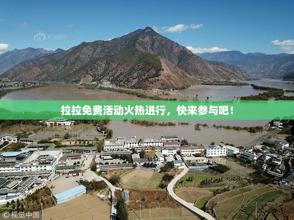 拉拉免费活动火热进行，快来参与吧！