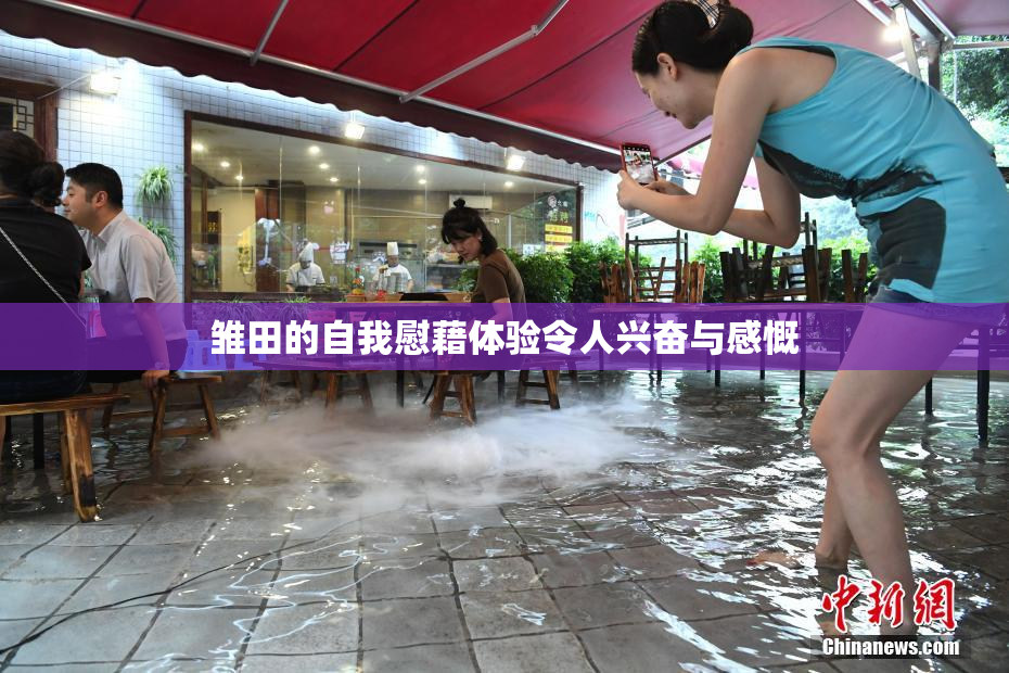 雏田的自我慰藉体验令人兴奋与感慨