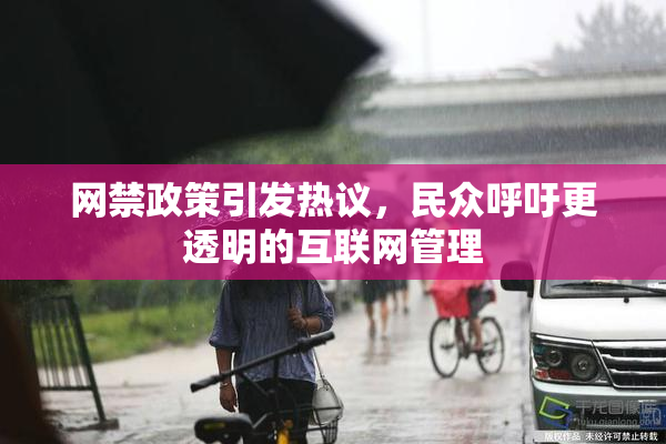 网禁政策引发热议，民众呼吁更透明的互联网管理