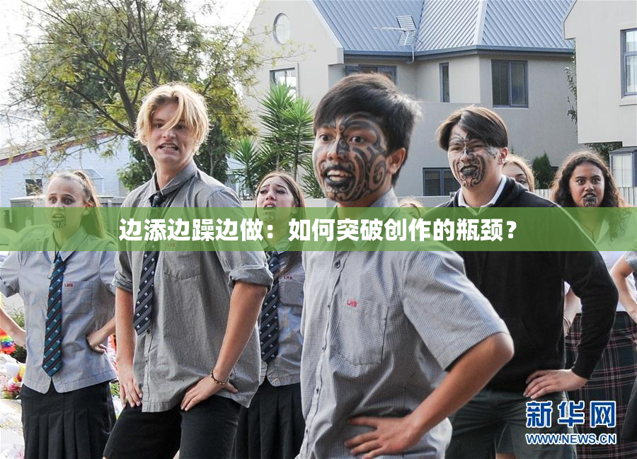 边添边躁边做：如何突破创作的瓶颈？