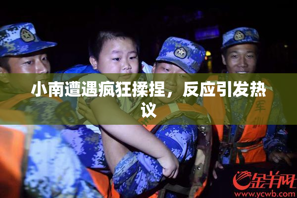 小南遭遇疯狂揉捏，反应引发热议