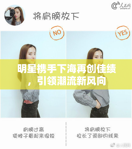 明星携手下海再创佳绩，引领潮流新风向