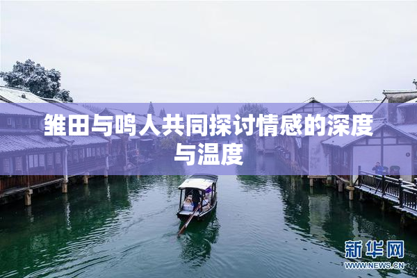 雏田与鸣人共同探讨情感的深度与温度