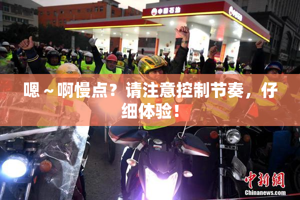 嗯～啊慢点？请注意控制节奏，仔细体验！