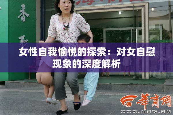 女性自我愉悦的探索：对女自慰现象的深度解析