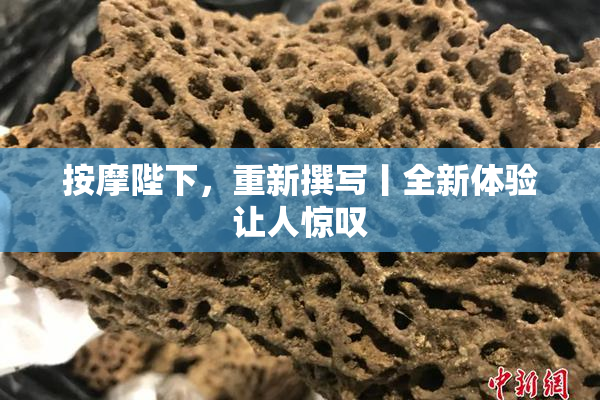 按摩陛下，重新撰写丨全新体验让人惊叹