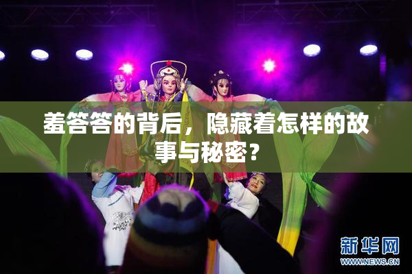 羞答答的背后，隐藏着怎样的故事与秘密？