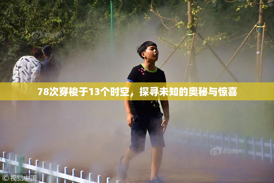 78次穿梭于13个时空，探寻未知的奥秘与惊喜
