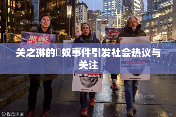 关之琳的婬奴事件引发社会热议与关注